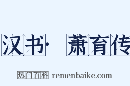 汉书·萧育传是什么意思的图片